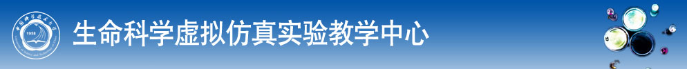 中国科学技术大学生命科学虚拟仿真实验教学中心